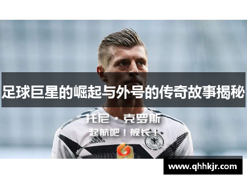 足球巨星的崛起与外号的传奇故事揭秘
