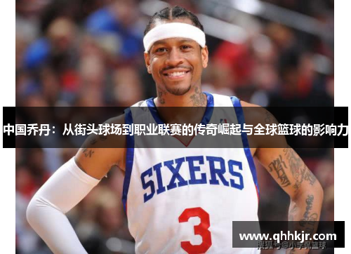 中国乔丹：从街头球场到职业联赛的传奇崛起与全球篮球的影响力