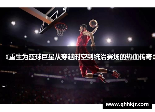 《重生为篮球巨星从穿越时空到统治赛场的热血传奇》