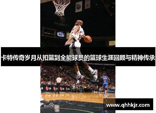 卡特传奇岁月从扣篮到全能球员的篮球生涯回顾与精神传承