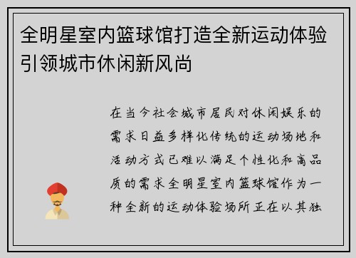 全明星室内篮球馆打造全新运动体验引领城市休闲新风尚