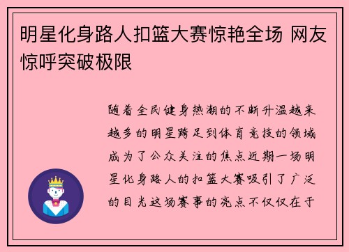 明星化身路人扣篮大赛惊艳全场 网友惊呼突破极限