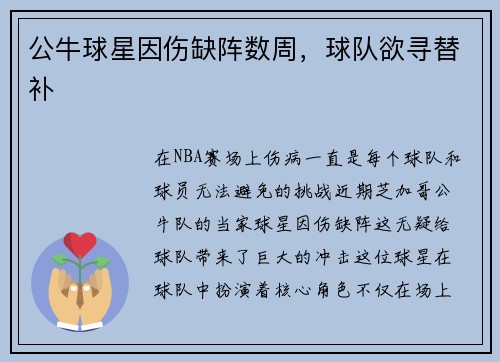 公牛球星因伤缺阵数周，球队欲寻替补