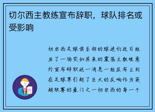 切尔西主教练宣布辞职，球队排名或受影响
