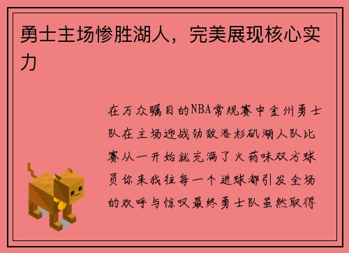勇士主场惨胜湖人，完美展现核心实力