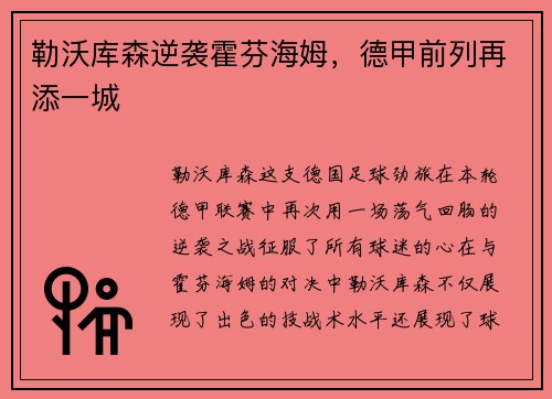 勒沃库森逆袭霍芬海姆，德甲前列再添一城