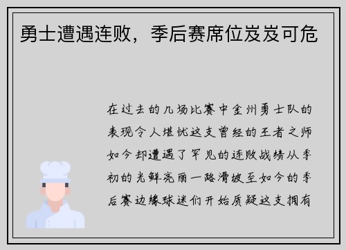 勇士遭遇连败，季后赛席位岌岌可危