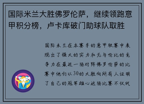 国际米兰大胜佛罗伦萨，继续领跑意甲积分榜，卢卡库破门助球队取胜