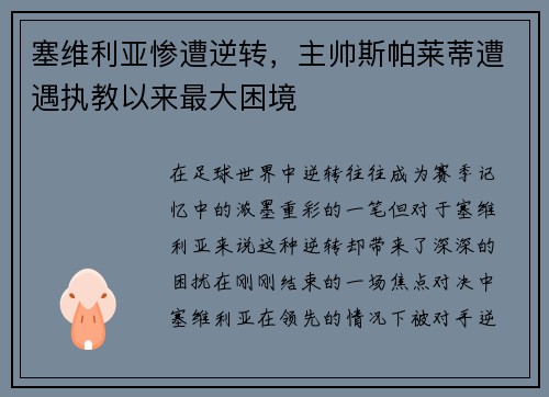 塞维利亚惨遭逆转，主帅斯帕莱蒂遭遇执教以来最大困境