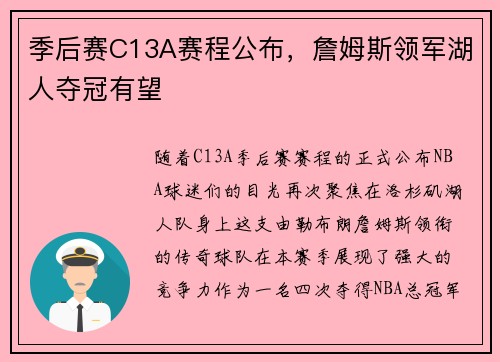 季后赛C13A赛程公布,詹姆斯领军湖人夺冠有望