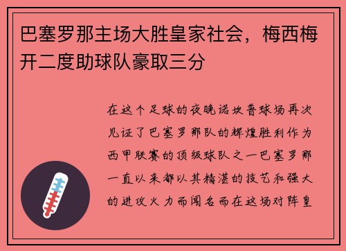 巴塞罗那主场大胜皇家社会，梅西梅开二度助球队豪取三分