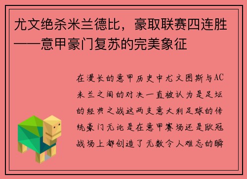 尤文绝杀米兰德比，豪取联赛四连胜——意甲豪门复苏的完美象征