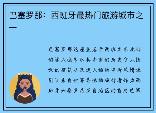 巴塞罗那：西班牙最热门旅游城市之一