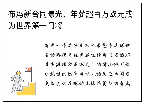 布冯新合同曝光，年薪超百万欧元成为世界第一门将