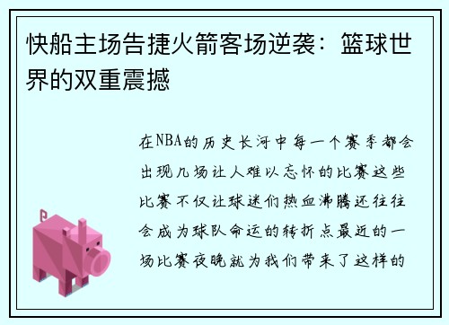快船主场告捷火箭客场逆袭：篮球世界的双重震撼
