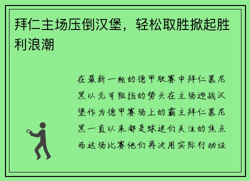 拜仁主场压倒汉堡，轻松取胜掀起胜利浪潮