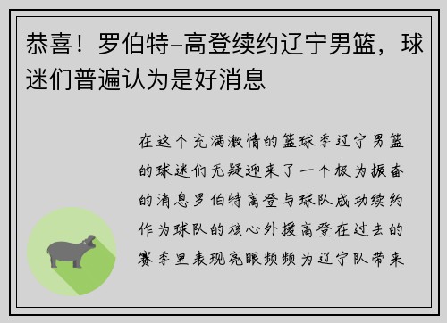 恭喜！罗伯特-高登续约辽宁男篮，球迷们普遍认为是好消息