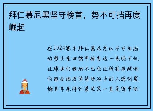 拜仁慕尼黑坚守榜首，势不可挡再度崛起