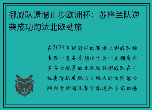 挪威队遗憾止步欧洲杯：苏格兰队逆袭成功淘汰北欧劲旅