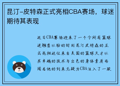 昆汀-皮特森正式亮相CBA赛场，球迷期待其表现
