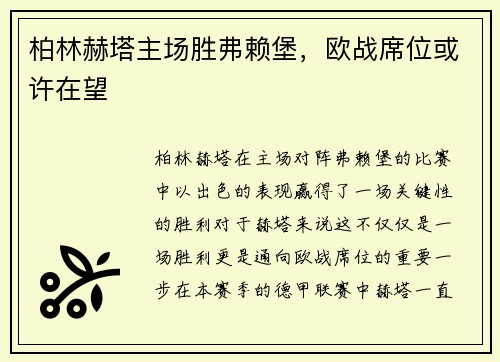 柏林赫塔主场胜弗赖堡，欧战席位或许在望