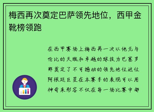 梅西再次奠定巴萨领先地位，西甲金靴榜领跑