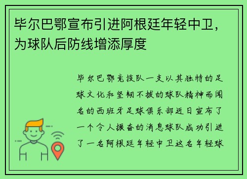 毕尔巴鄂宣布引进阿根廷年轻中卫，为球队后防线增添厚度