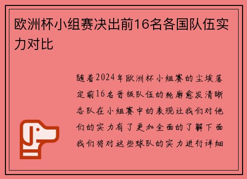 欧洲杯小组赛决出前16名各国队伍实力对比