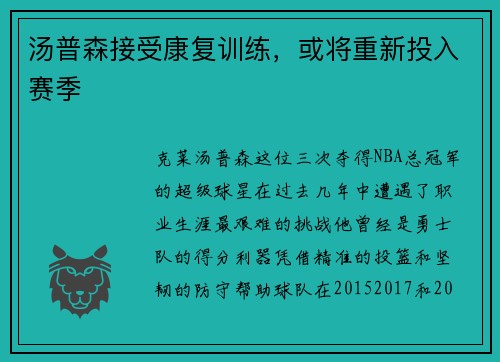 汤普森接受康复训练，或将重新投入赛季