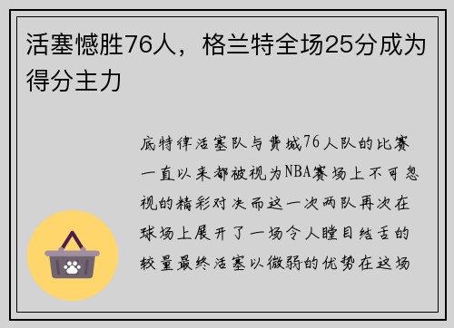 活塞憾胜76人，格兰特全场25分成为得分主力