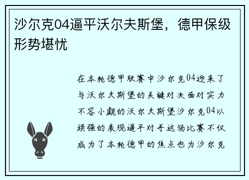 沙尔克04逼平沃尔夫斯堡，德甲保级形势堪忧