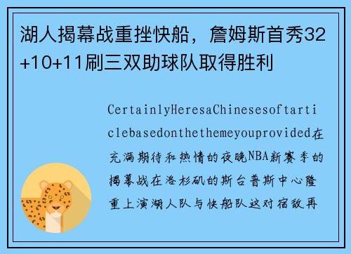 湖人揭幕战重挫快船，詹姆斯首秀32+10+11刷三双助球队取得胜利
