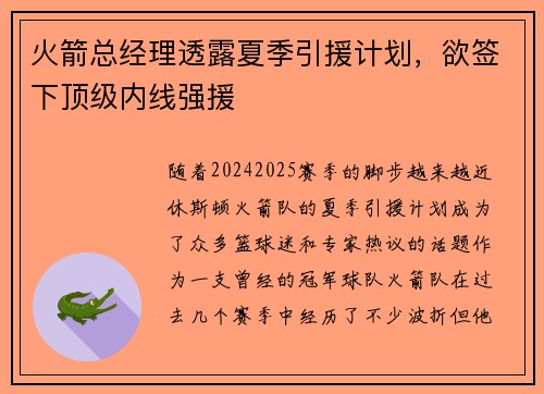 火箭总经理透露夏季引援计划，欲签下顶级内线强援