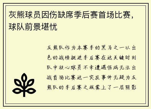 灰熊球员因伤缺席季后赛首场比赛，球队前景堪忧