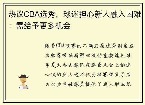 热议CBA选秀，球迷担心新人融入困难：需给予更多机会