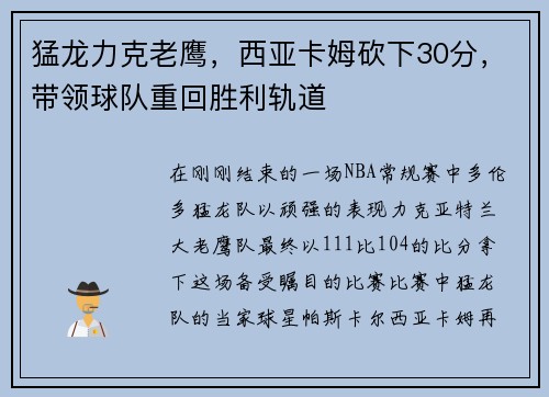 猛龙力克老鹰，西亚卡姆砍下30分，带领球队重回胜利轨道