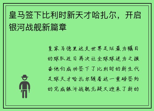 皇马签下比利时新天才哈扎尔，开启银河战舰新篇章