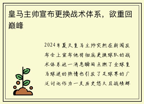 皇马主帅宣布更换战术体系，欲重回巅峰