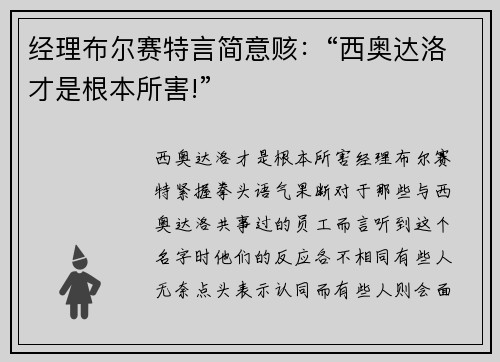 经理布尔赛特言简意赅：“西奥达洛才是根本所害!”
