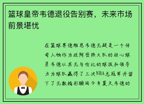 篮球皇帝韦德退役告别赛，未来市场前景堪忧