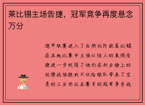 莱比锡主场告捷，冠军竞争再度悬念万分