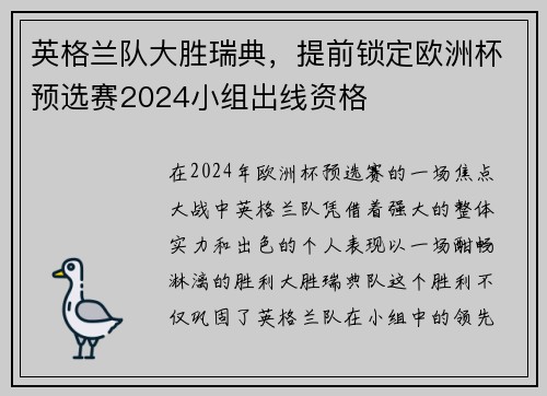 英格兰队大胜瑞典，提前锁定欧洲杯预选赛2024小组出线资格