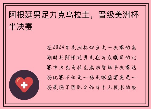阿根廷男足力克乌拉圭，晋级美洲杯半决赛
