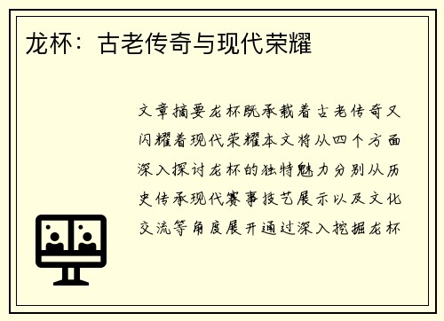 龙杯：古老传奇与现代荣耀