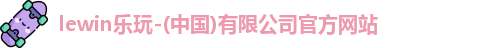 乐玩国际